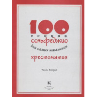 17596МИ 100 уроков сольфеджио для самых маленьких: Хресто