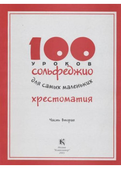 30001МИ 100 уроков сольфеджио для самых маленьких: Хресто