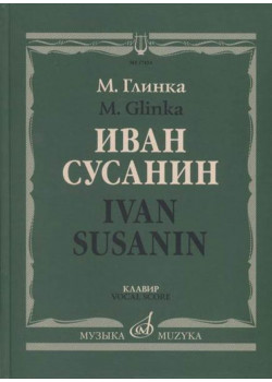 17434МИ Глинка М. Иван Сусанин. Опера в четырех действиях с эпилогом. Клавир, издательство «Музыка»