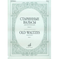 16154МИ Старинные вальсы: Для фортепиано. Вы