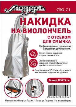 CSG-C1 Накидка на виолончель с отсеком для смычка, 125х74 см, Мозеръ