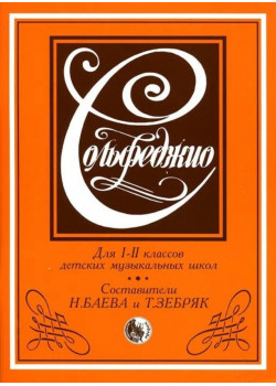 979-0-706363-00-4 Баева Н., Зебряк Т. Сольфеджио 1-2 клас