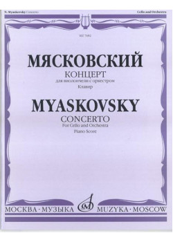07682МИ Мясковский Н. Концерт. Для виолончели с оркестром. Клавир, Издательство «Музыка»