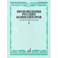 16876МИ Произведения русских композиторов для шестистру