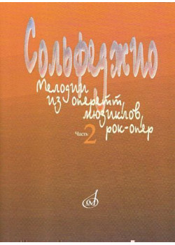 15401МИ Сольфеджио. Мелодии из оперетт, мюзиклов, рок-опе