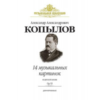 Копылов А. 14 музыкальных картинок из детской жизни. Op.53, издательство MPI