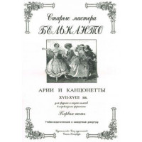 Сергеев Б. Старые мастера бельканто. Часть I,