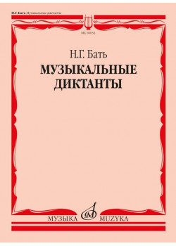 16032МИ Бать Н. Г. Музыкальные диктанты. Учебное