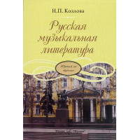 17865МИ Козлова Н. Русская музыкальная литература. Трет
