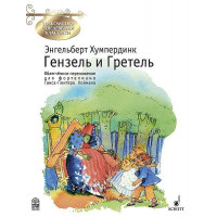 Хумпердинк Э. Гензель и Гретель. Переложение для фортепиано Г.Хоймана, издательство MPI