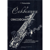 Гольштейн Г. Секвенции для саксофона, и