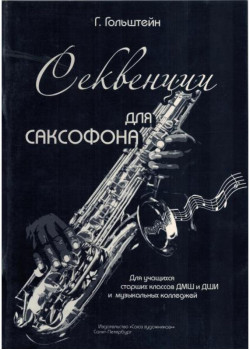 Гольштейн Г. Секвенции для саксофона, и