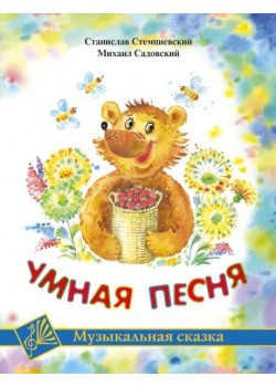 Стемпневский С. Умная песня, издательство MPI