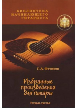5-94388-025-9 Избранные призведения для гитары. Тетрадь 3, Издательский дом В.Катанского