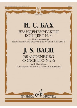 17653МИ Бах И.С. Бранденбургский концерт No.6 си бемо