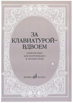 15630МИ За клавиатурой вдвоем: Альбом пьес: Для ф-но в 4 руки, издательство «Музыка»