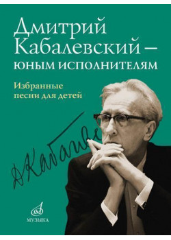 16159МИ Дмитрий Кабалевский — юным исполнителям. Избранн