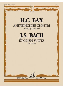 17598МИ Бах И.С. Английские сюиты. Для фортеп