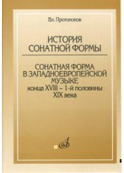 17045МИ Протопопов Вл. История сонатной формы. Сонатная фо