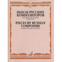 30641МИ Пьесы русских композиторов / Перелож. для саксоф