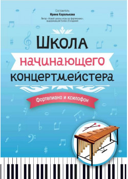 Королькова И. Школа начинающего концертмейстера. Фор