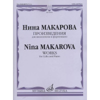 16594МИ Макарова Н. В. Произведения для виолончели и