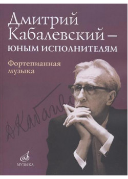 16168МИ Дмитрий Кабалевский — юным исполнителям: Форт