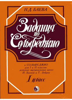 979-0-706363-06-6 Баева Н. Задания по сольфеджио. 1 кла