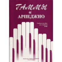 Алексеева И. Сухова В. Гаммы и арпеджио, и