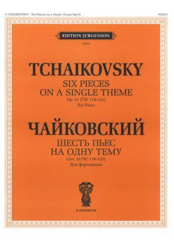 J0040 Чайковский П.И. Шесть пьес на одну тему. Для ф-о. Соч. 21