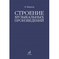 10576МИ Мазель Л.А. Строение музыкальных произведений.