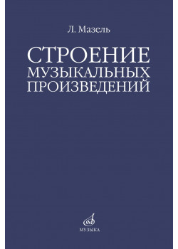 10576МИ Мазель Л.А. Строение музыкальных произведений.