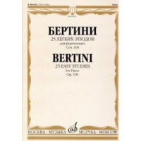 16936МИ Бертини А. 25 легких этюдов. Для фортепиано. Соч.100. Нотное издание, Издательство «Музыка»