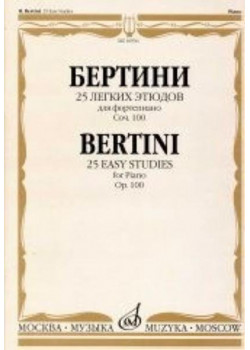 16936МИ Бертини А. 25 легких этюдов. Для фортепиано. Соч.100. Нотное издание, Издательство «Музыка»
