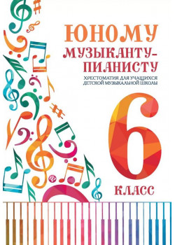 Цыганкова Г. Юному музыканту-пианисту. Хрестомат