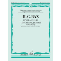 17520МИ БАХ И. С. Избранные произведения: Переложение для шестиструнной гитар, издательство «Музыка»