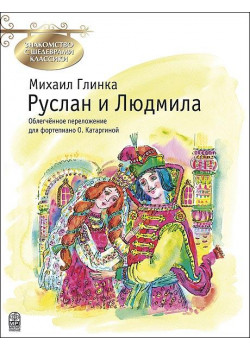 Глинка М. Руслан и Людмила, издательство MPI