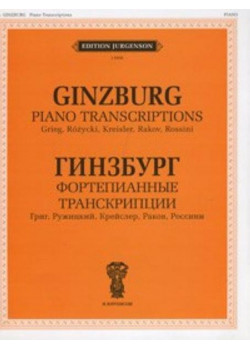 J0006 Гинзбург Г. Фортепианные транскрипци