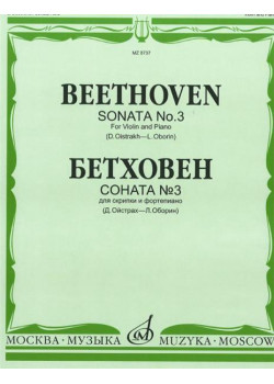 08737МИ Бетховен Л. Соната № 3: Для скрипки и фортепиано/Ред. Д.Ойстраха, Л.Оборина, Издат. «Музыка»
