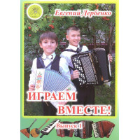 Дербенко Е.П. Играем вместе. Выпуск 1. Сборник для