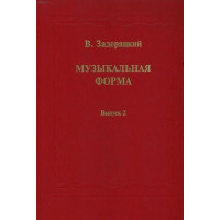 16845МИ Задерацкий В. Музыкальная форма. Вы