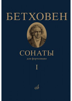 17442МИ Бетховен Л. Сонаты. Для фортепиано. Том 1 (№
