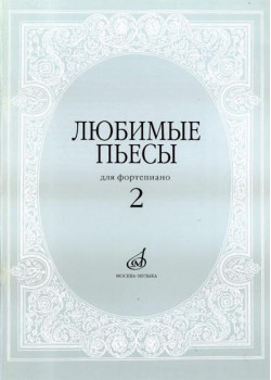 16616МИ Любимые пьесы. Для фортепиано. Вып. 2. Сост. С 16616МИ Любимые пьесы. Для фортепиано. Вып. 2. Сост. С