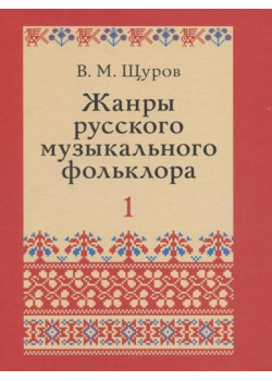 17500МИ Щуров В.М. Жанры русского музыкального фольклора, издательство «Музыка»