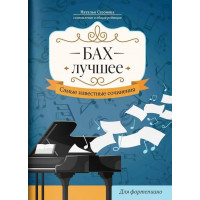 Бах. Лучшее. Самые известные сочинения для ф