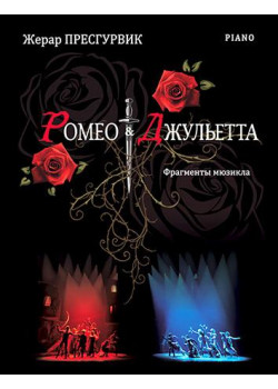 Пресгурвик Ж. Ромео & Джульетта: фрагменты мюзикла, издательство MPI