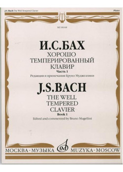 08168МИ Бах И.С. Хорошо темперированный клавир. Часть 1/ Ред