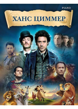 Циммер Х. Музыка из фильмов, издательство MPI