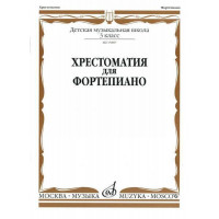 15887МИ Хрестоматия для фортепиано: 3-й кл. ДМШ, Издательство «Музыка»