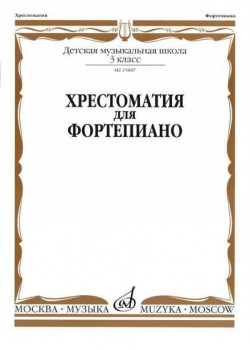 15887МИ Хрестоматия для фортепиано: 3-й кл. ДМШ, Издательство «Музыка»